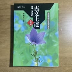 古文上達 : 読解と演習45 基礎編のサムネイル