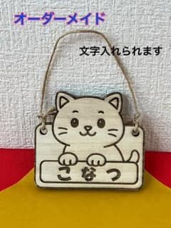オーダーメイド ねこちゃん木製ネームプレート - メルカリ