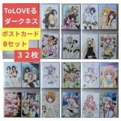 送料無料/32枚セットB/とらぶるダークネス限定ポストカード/ToLOVEる