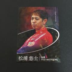 松浦悠士 非売品 日本選手権 競輪 チャリロト 限定品 トレーディングカードのサムネイル