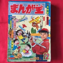 まんが王1965年12月号 まんが王1965年12月号 - メルカリ