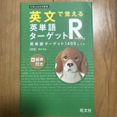 英文で覚える 英単語ターゲットR 英単語ターゲット1400レベルのサムネイル