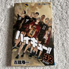 ハイキュー!! 32のサムネイル
