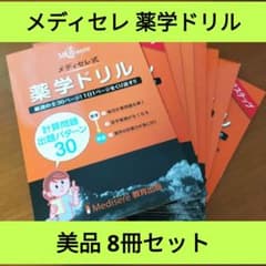 美品 メディセレ式 薬学ドリル 8冊セットのサムネイル