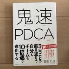 鬼速PDCAのサムネイル