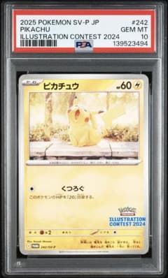 【最安値】【PSA10】ピカチュウ：イラストレーションコンテスト 2024 ピカチュウ：イラストレーションコンテスト 2024 PROMO PSA10 - メルカリ