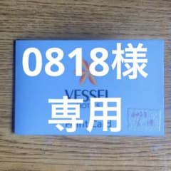 0818様専用のサムネイル