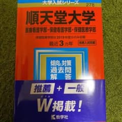 順天堂大学  赤本  2020のサムネイル