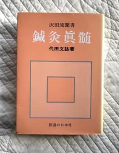 鍼灸真髄 代田文誌著 医道の日本社 - メルカリ
