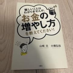難しいことはわかりませんが、お金の増やし方を教えてください!のサムネイル
