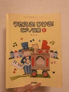 うたえる！ひける！ピアノ曲集のサムネイル