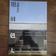書道　絵画　書籍　元興寺のサムネイル