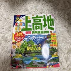 まっぷるマガジン 上高地 乗鞍・奥飛騨温泉郷のサムネイル