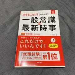 出るとこだけ![一問一答]一般常識&最新時事のサムネイル
