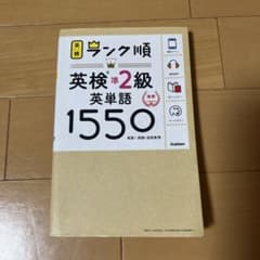 英検準2級英単語1550のサムネイル