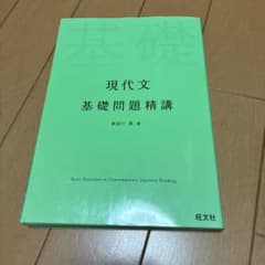 現代文 基礎問題精講のサムネイル