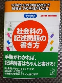 社会科の記述問題の書き方 : 中学受験用/日能研教務部のサムネイル