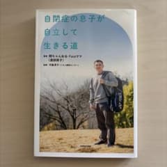 自閉症の息子が自立して生きる道　本のサムネイル