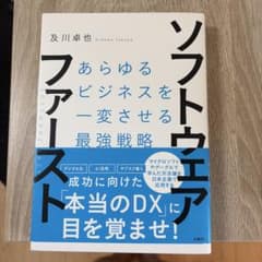 ソフトウェアファースト あらゆるビジネスを一変させる最強戦略のサムネイル