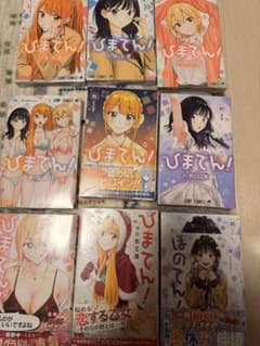 翌日発送】ひまてん！ 全巻セット 1〜9巻セット シュリンク付 新品