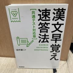 漢文早覚え速答法 共通テスト対応版のサムネイル
