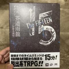 ザ　フィフティーン　値下げ中のサムネイル