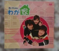 My Home わが家 スペシャルDVD-BOX キム・ジェウォン 他 - メルカリ