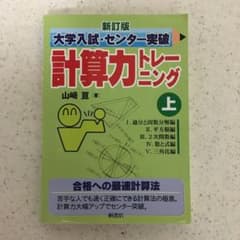大学入試・センター突破計算力トレーニング 上のサムネイル