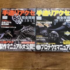 シルバー手造りアクセ完全攻略BIBLE 2冊セットのサムネイル