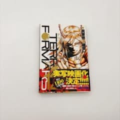 テラフォーマーズ 12巻（帯付き）のサムネイル