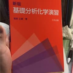 基礎分析化学演習のサムネイル