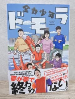 全力少年ドモラ　Fischer’s フィッシャーズ　ドモラ