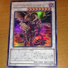 レッドデーモンズドラゴンスカーライトのサムネイル