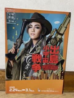 宝塚歌劇団 月組公演 パンフレット 出島小宇宙戦争 2020年のサムネイル