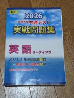 2026 大学入学共通テスト実戦問題集 英語リーディング 駿台のサムネイル
