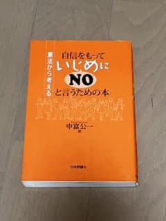 自信をもっていじめにNOと言うための本 憲法から考えるのサムネイル