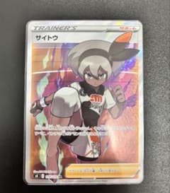 ポケモンカード サイトウ SR S4 仰天のボルテッカー 109/100 - メルカリ