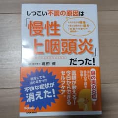 しつこい不調の原因は「慢性上咽頭炎」だった! : ・たびたびの頭痛… ・寝ても…のサムネイル