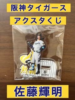阪神タイガース アクスタくじ 佐藤輝明 アクリルスタンド - メルカリ