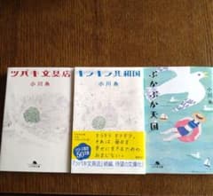 小川糸  3冊まとめ売りのサムネイル