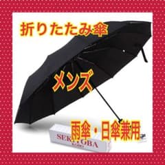 折りたたみ傘　メンズ　12本骨　自動開閉 耐強風　UVカットのサムネイル