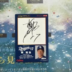 中日ドラゴンズ 柳裕也 2016年ドラフト1位カードのサムネイル
