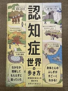 認知症世界の歩き方のサムネイル