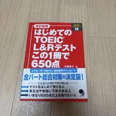 はじめてのTOEIC L&Rテスト この1冊で650点のサムネイル