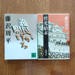 藤沢周平「義民が駆ける」「竹光始末」文庫本2冊セットのサムネイル