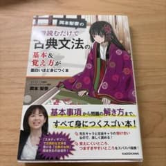 岡本梨奈の 1冊読むだけで古典文法の基本&覚え方が面白いほど身につく本のサムネイル