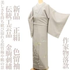 新品 仕付け糸付き 伝統工芸品 金駒刺 正絹 着物 作家物落款 色留袖 D
