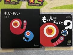 もいもい・もいもいどこどこ？絵本2冊セットのサムネイル