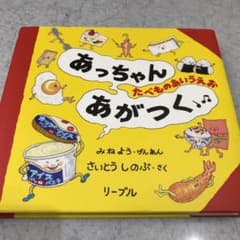 あっちゃんあがつく たべものあいうえおのサムネイル