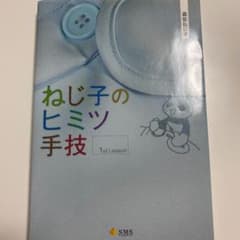 ねじ子のヒミツ手技 1st lessonのサムネイル